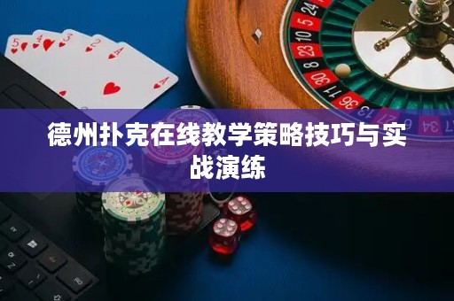 德州撲克在線教學(xué)策略技巧與實(shí)戰(zhàn)演練
