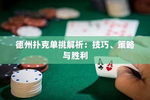 德州撲克單挑解析：技巧、策略與勝利