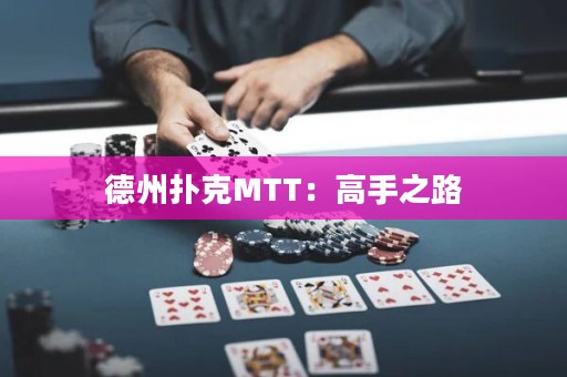 德州撲克MTT：高手之路