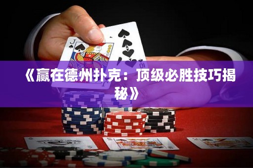 《贏在德州撲克：頂級必勝技巧揭秘》