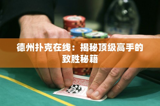 德州撲克在線：揭秘頂級(jí)高手的致勝秘籍