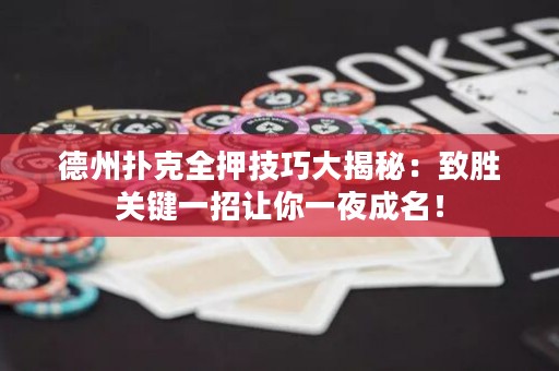 德州撲克全押技巧大揭秘：致勝關(guān)鍵一招讓你一夜成名！