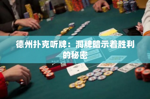 德州撲克聽牌：洞牌暗示著勝利的秘密