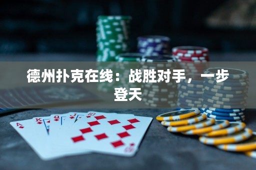 德州撲克在線：戰(zhàn)勝對手，一步登天