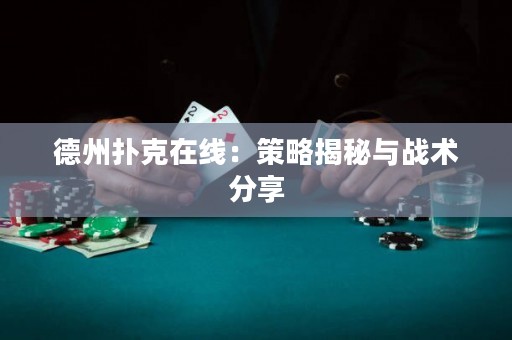 德州撲克在線：策略揭秘與戰(zhàn)術(shù)分享