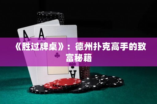 《勝過牌桌》：德州撲克高手的致富秘籍