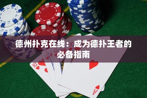 德州撲克在線：成為德?lián)渫跽叩谋貍渲改? title=