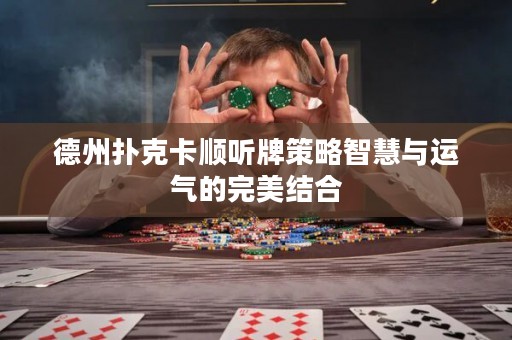 德州撲克卡順聽牌策略智慧與運氣的完美結(jié)合