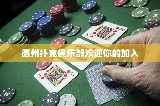 德州撲克俱樂部歡迎你的加入