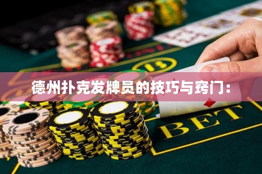 德州撲克發(fā)牌員的技巧與竅門：