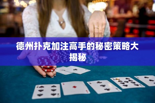 德州撲克加注高手的秘密策略大揭秘