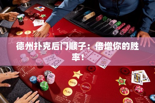德州撲克后門順子：倍增你的勝率！