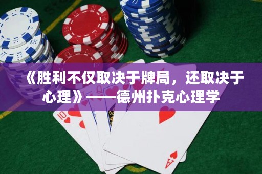 《勝利不僅取決于牌局，還取決于心理》——德州撲克心理學