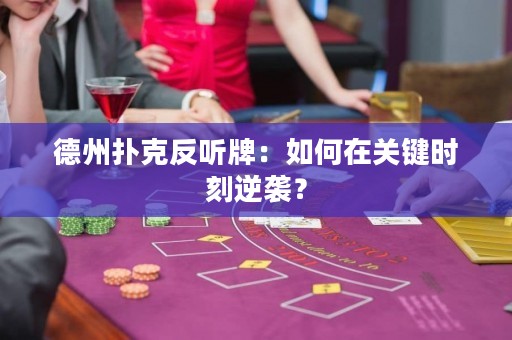 德州撲克反聽牌：如何在關(guān)鍵時(shí)刻逆襲？