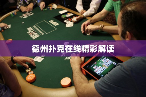 德州撲克在線精彩解讀