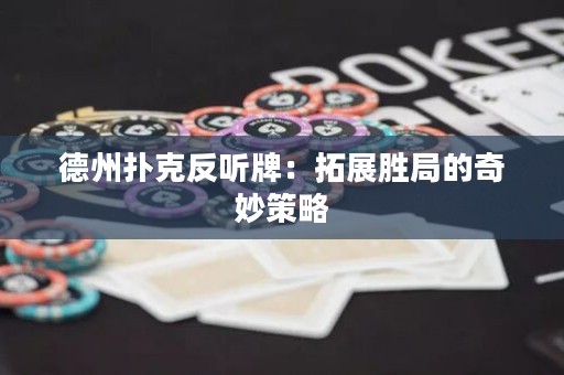 德州撲克反聽牌：拓展勝局的奇妙策略
