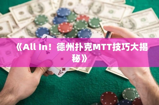 《All In！德州撲克MTT技巧大揭秘》