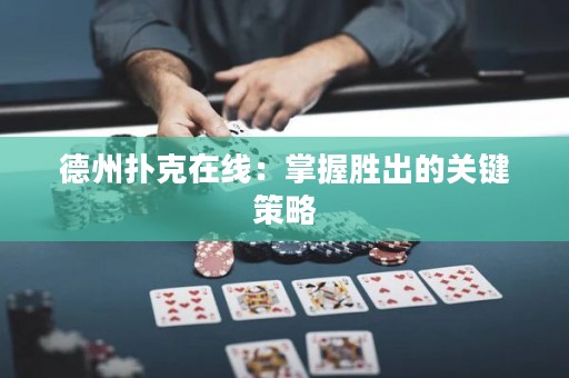德州撲克在線：掌握勝出的關(guān)鍵策略