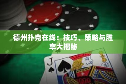 德州撲克在線：技巧、策略與勝率大揭秘