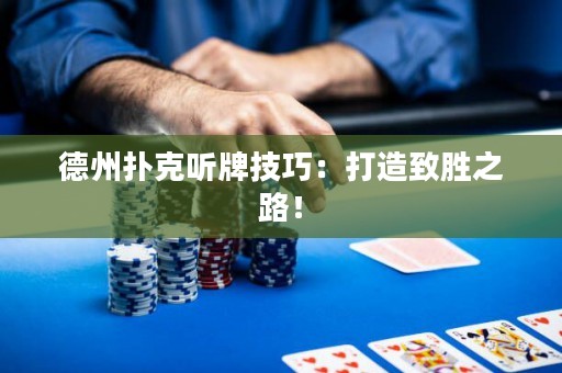 德州撲克聽牌技巧：打造致勝之路！