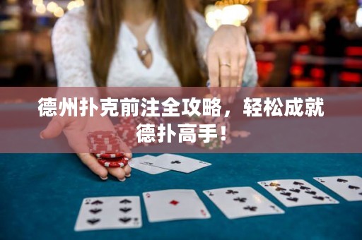 德州撲克前注全攻略，輕松成就德?lián)涓呤郑? title=