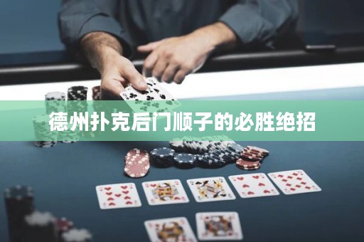 德州撲克后門順子的必勝絕招
