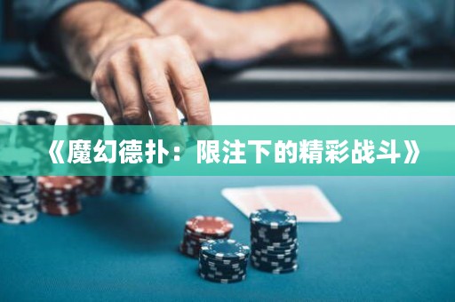 《魔幻德?lián)洌合拮⑾碌木蕬?zhàn)斗》