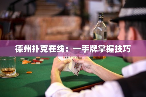德州撲克在線：一手牌掌握技巧