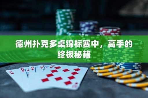 德州撲克多桌錦標(biāo)賽中，高手的終極秘籍