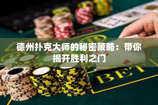 德州撲克大師的秘密策略：帶你揭開(kāi)勝利之門(mén)
