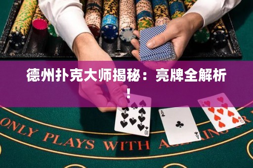 德州撲克大師揭秘：亮牌全解析！
