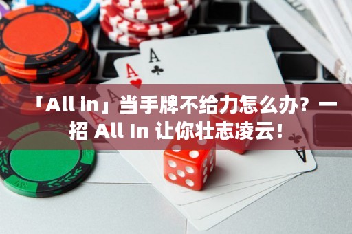 「All in」當手牌不給力怎么辦？一招 All In 讓你壯志凌云！