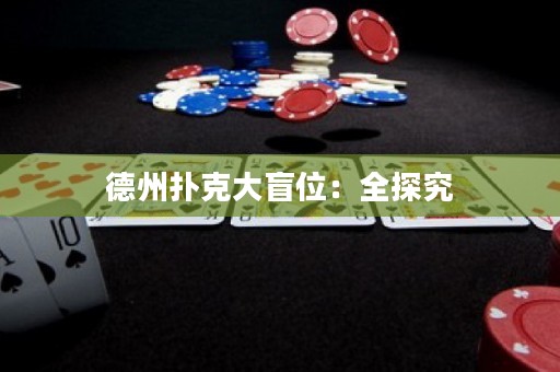 德州撲克大盲位：全探究