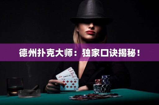 德州撲克大師：獨(dú)家口訣揭秘！