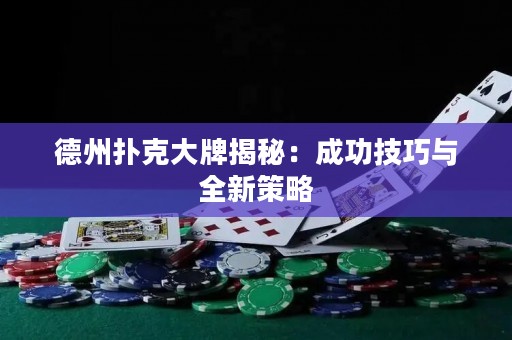 德州撲克大牌揭秘：成功技巧與全新策略