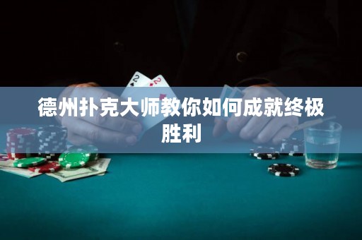 德州撲克大師教你如何成就終極勝利