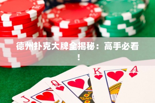 德州撲克大牌全揭秘：高手必看！