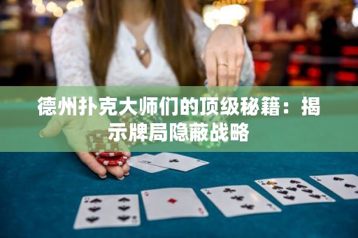 德州撲克大師們的頂級秘籍：揭示牌局隱蔽戰(zhàn)略
