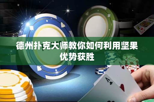 德州撲克大師教你如何利用堅果優(yōu)勢獲勝