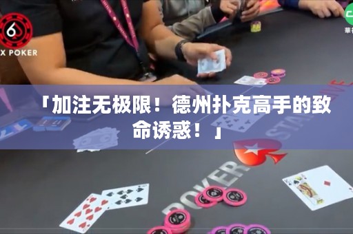 「加注無極限！德州撲克高手的致命誘惑！」