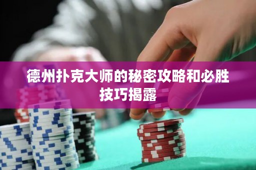 德州撲克大師的秘密攻略和必勝技巧揭露
