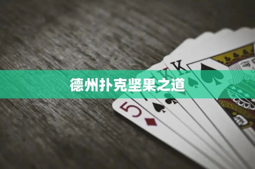 德州撲克堅果之道