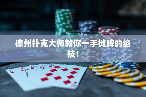 德州撲克大師教你一手攤牌的絕技！