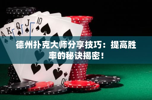 德州撲克大師分享技巧：提高勝率的秘訣揭密！