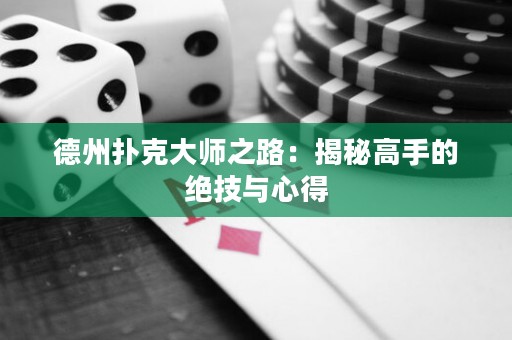 德州撲克大師之路：揭秘高手的絕技與心得