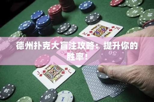 德州撲克大盲注攻略：提升你的勝率！
