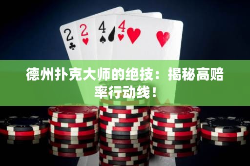 德州撲克大師的絕技：揭秘高賠率行動(dòng)線！