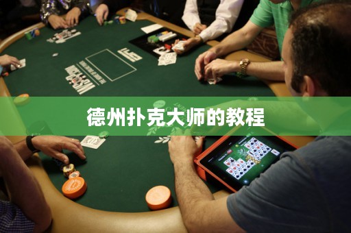 德州撲克大師的教程