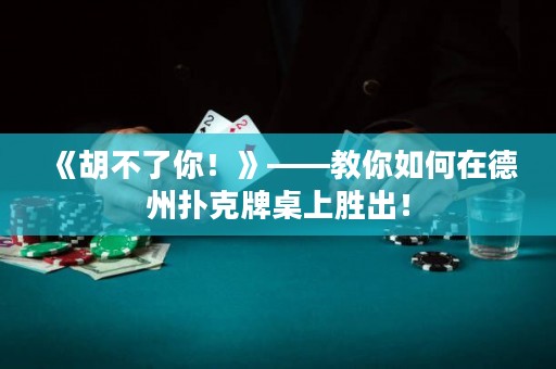 《胡不了你！》——教你如何在德州撲克牌桌上勝出！