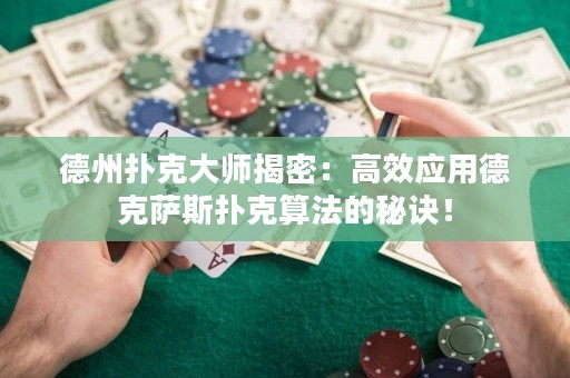 德州撲克大師揭密：高效應(yīng)用德克薩斯撲克算法的秘訣！